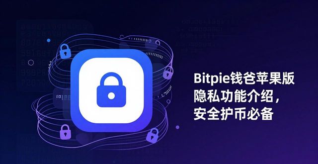 Bitpie钱包的隐私保护措施:苹果用户的福音_Bitpie钱包iOS隐私保护方案_Bitpie钱包Secure Enclave集成