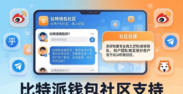 比特派钱包智能客服与帮助中心_比特派钱包app的社区支持体系，如何确保用户在下载后能及时获得帮助与指导？_比特派钱包社区支持