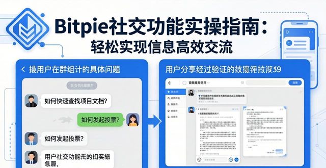 Bitpie社交功能如何提升交流效率_Bitpie社群管理技巧_如何利用Bitpie官网的社交功能进行信息交流