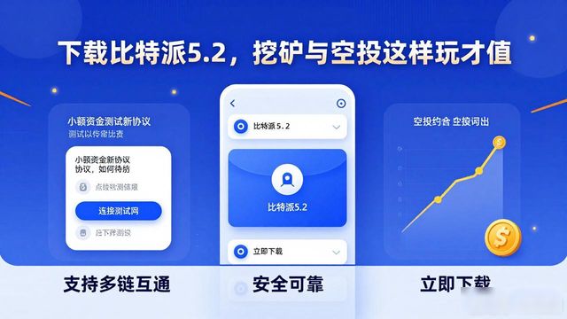 比特派钱包5.2下载价值评估_如何通过比特派钱包5.2下载提升价值发掘?_新版资产管理与链上交互优化