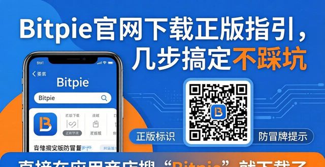Bitpie钱包官网下载_辨别山寨版Bitpie钱包风险_清晰快捷：bitpie官网最新下载正版指南
