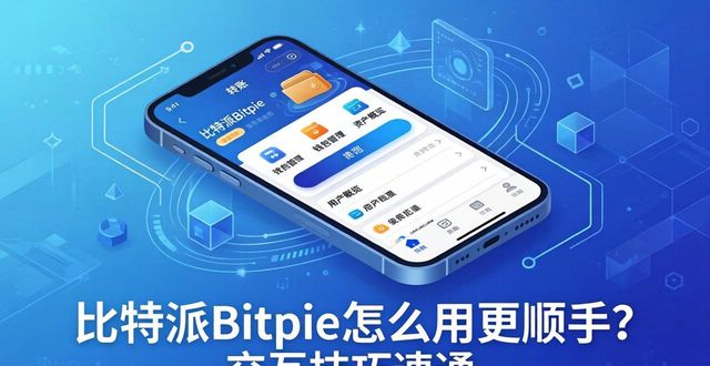 比特派Bitpie使用教程:改进交互性的途径_Bitpie钱包交互体验优化_Bitpie钱包隐藏功能使用技巧