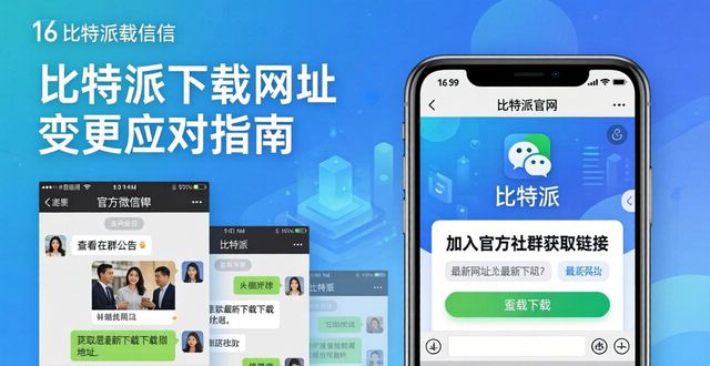 比特派下载网址变化_比特派下载网址的市场变化与用户应对_比特派官方下载渠道