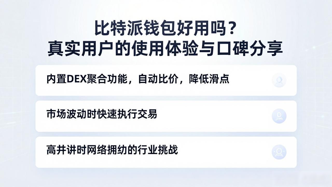 比特派钱包好用吗？真实用户的使用体验与口碑分享