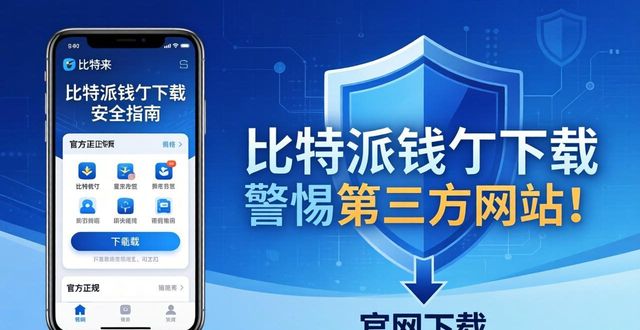 比特派钱包官方下载地址在哪里