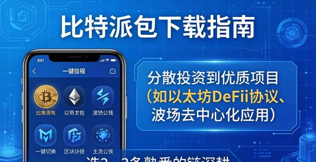 比特派钱包下载指南：多元投资从官方App开始