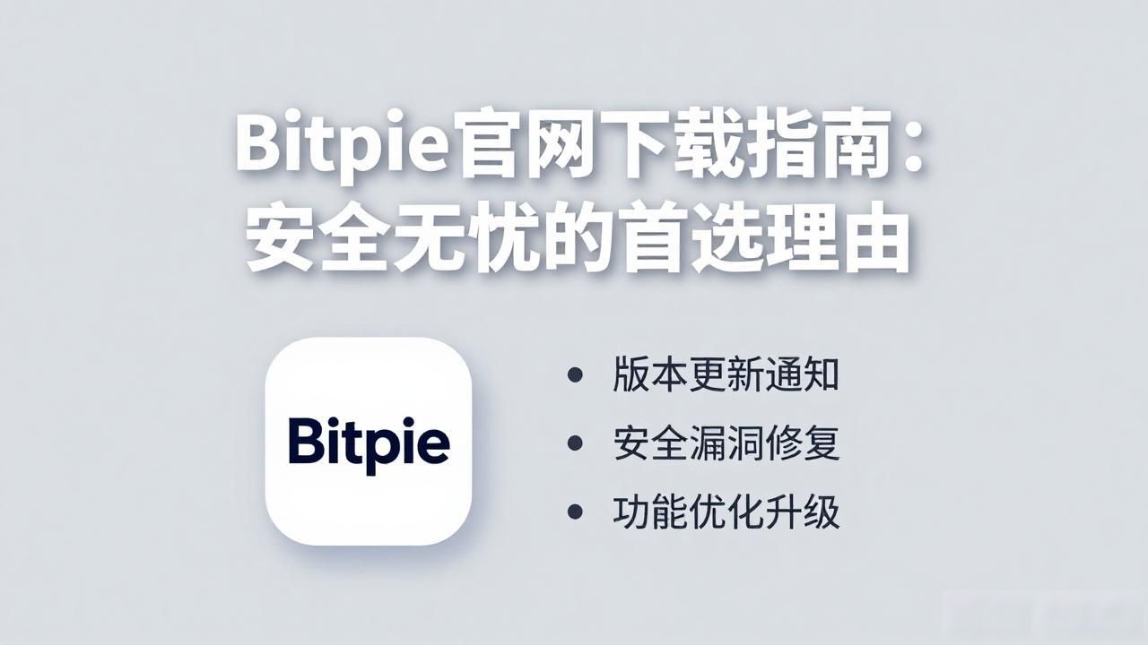 Bitpie官网下载指南：安全无忧的首选理由