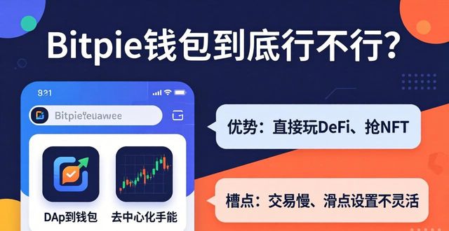 Bitpie钱包跨链聚合_Bitpie钱包安全问题_Bitpie钱包的市场竞争力分析与用户反馈