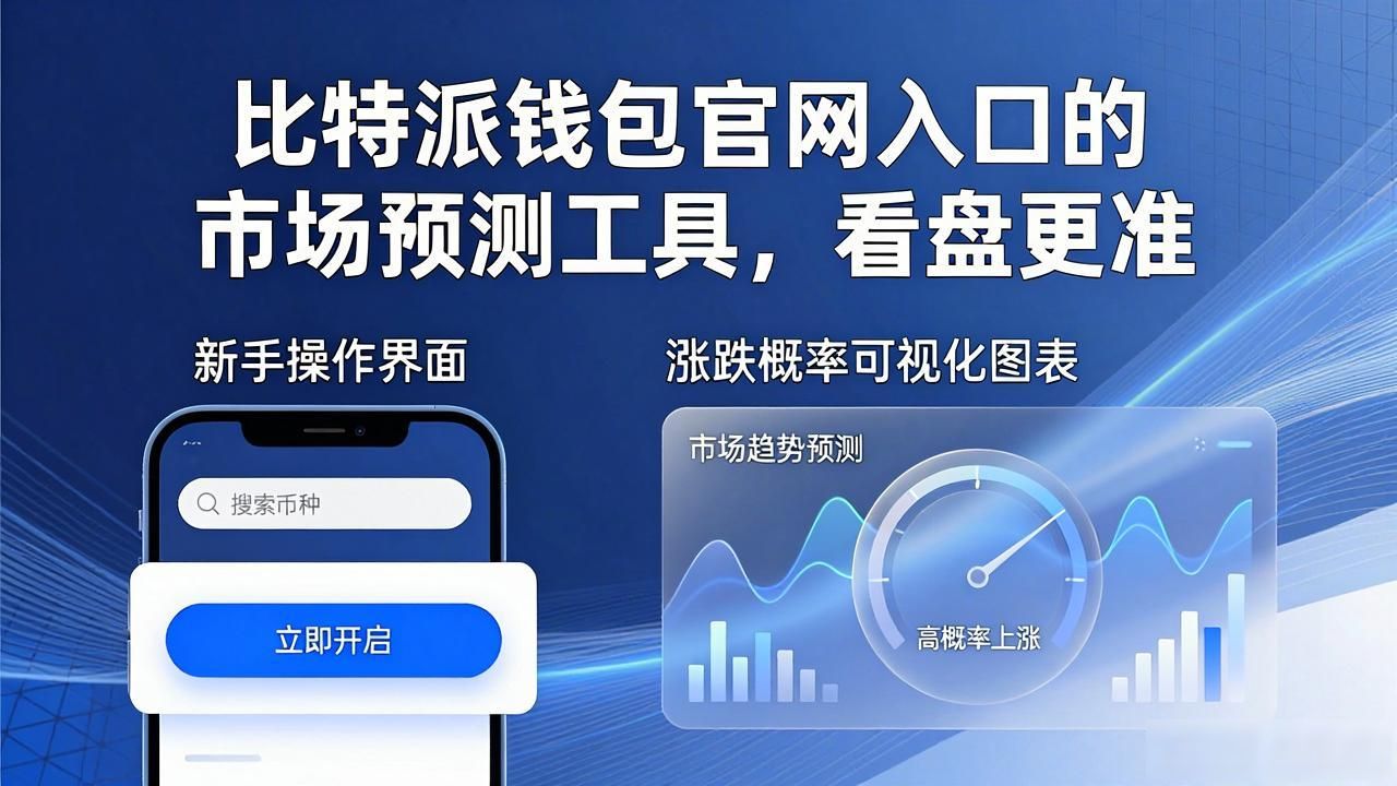 比特派钱包官网入口的市场预测工具，看盘更准