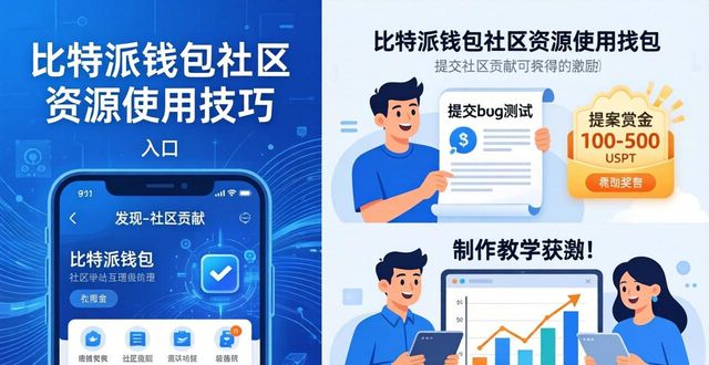 比特派最新版社区资源利用_如何利用比特派钱包最新版本的社区资源?_比特派提案赏金功能