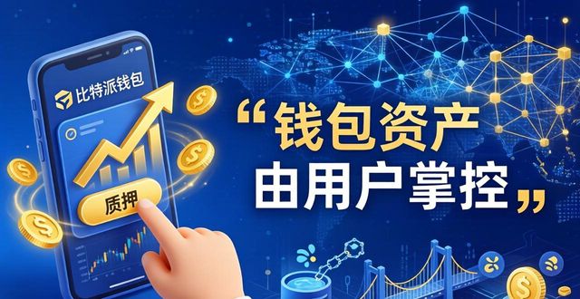 比特派钱包下载的未来发展方向_比特派钱包安全便捷 DeFi 跨链 生物识别 资产自主掌控 开放API DApp NFT IDO 红包 生态粘性