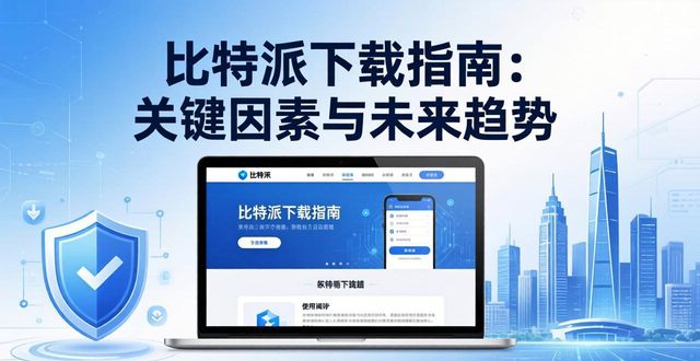 比特派正式版下载量的影响因素_比特派Bitpie正式版下载的影响因素与趋势_比特派如何提升用户体验