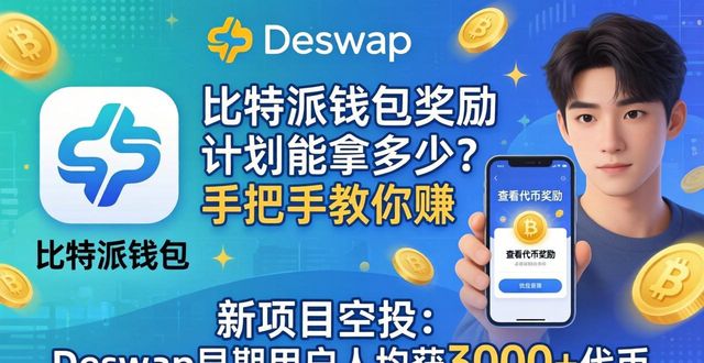 比特派Bitpie钱包app的用户奖励计划_链上交互生态合作奖励_比特派钱包奖励计划