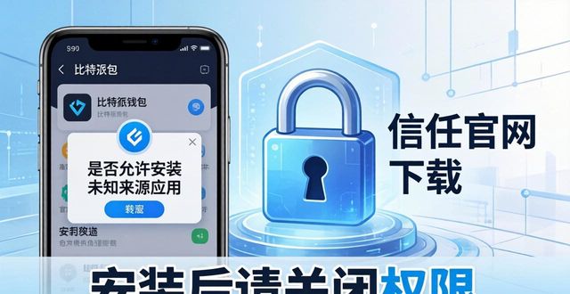 比特派钱包安装指南_比特派钱包下载安全_比特派钱包下载地址