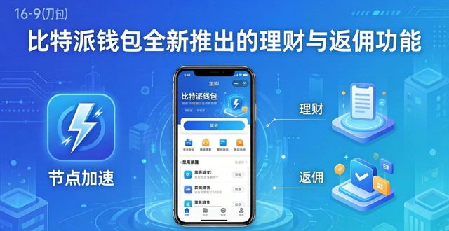 最新版比特派钱包新服务_比特派钱包最新版的增值服务介绍_比特派钱包稳赚理财功能