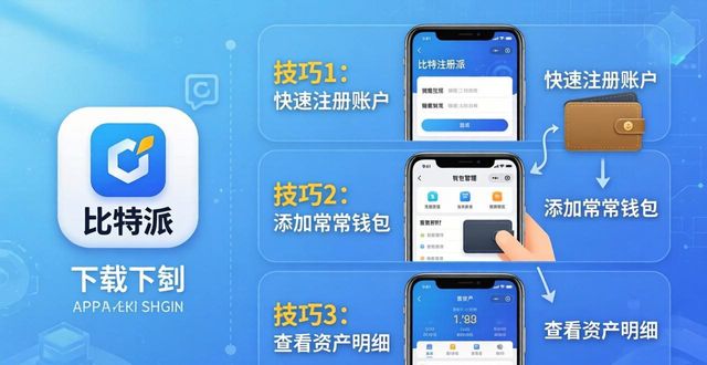 比特派钱包内置浏览器DApp应用使用技巧_如何在比特派Bitpie正式版下载中提升用户参与_比特派Bitpie钱包下载后如何增加用户参与感