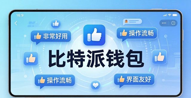 界面变化速度提升反馈_比特派钱包最新版本评价_下载比特派钱包最新版本的用户反馈汇总