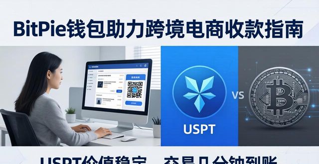 跨境电商收款_如何通过 BitPie 钱包进行跨境电商_BitPie钱包