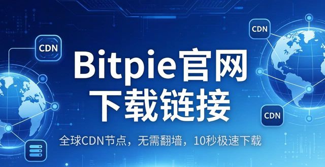 多重安全验证下载_Bitpie官网下载链接_为何 Bitpie 官网上的下载链接优秀