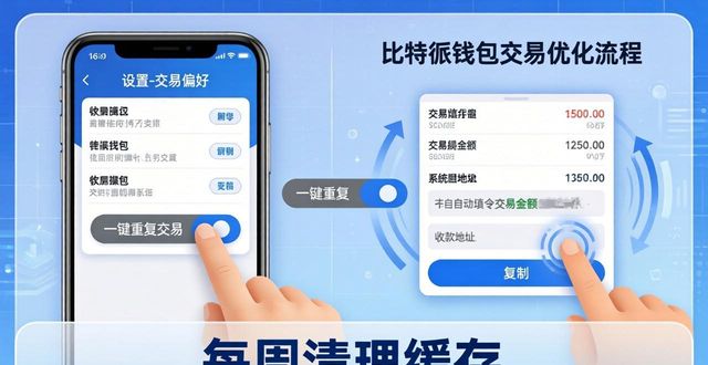 比特派钱包实名认证交易密码设置_如何在比特派钱包app中文版中优化交易流程_快捷兑换功能使用技巧
