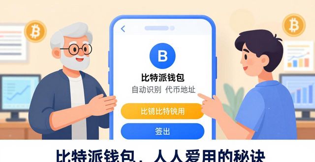 比特派钱包的用户建设策略_比特派钱包如何赢得用户信赖_比特派Bitpie钱包app的品牌传播与用户建设