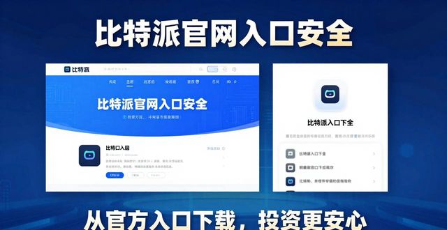 比特派钱包官网入口的重要性：让你的投资更智慧_比特派钱包官网入口_警惕钓鱼网站保护数字资产