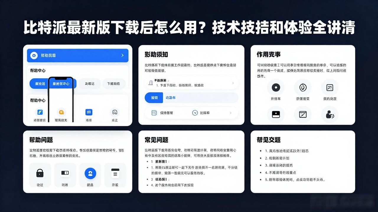 比特派钱包核心功能介绍_比特派官方下载最新版的技术支持与使用体验_比特派最新版使用体验