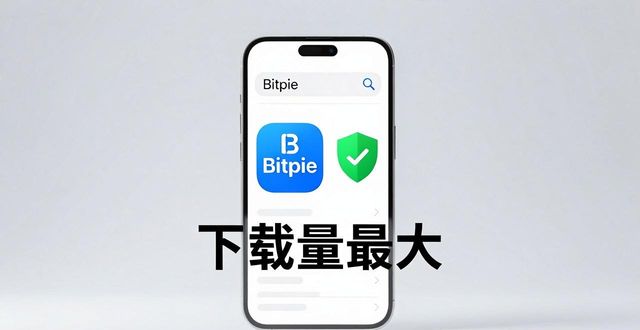 如何查找bitpie官网的最新下载正版?_识别钓鱼站Bitpie官网_Bitpie官网下载
